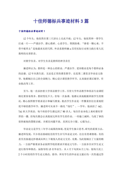 十佳师德标兵事迹材料3篇