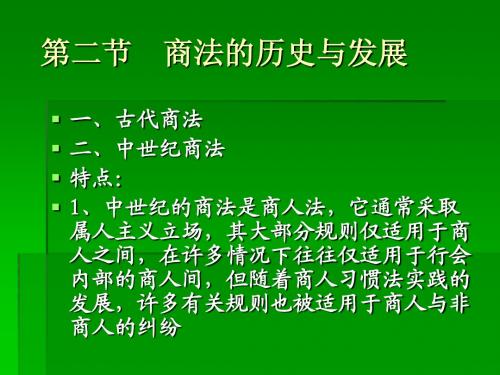 第二节 商法的历史与发展