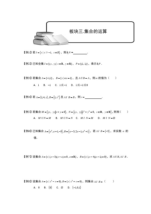 江苏省南京市溧水区孔镇中学人教版2018届高三数学复习学案_集合的运算