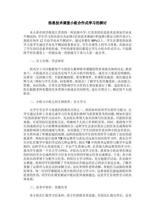 信息技术课堂小组合作式学习的探讨