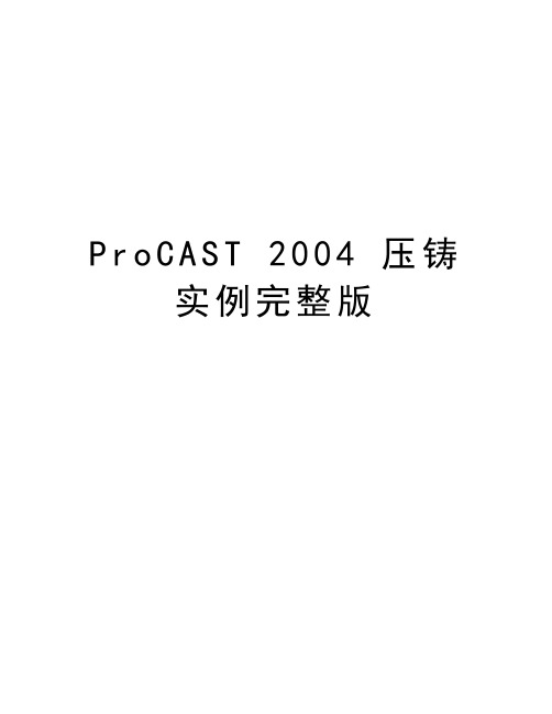 procast  压铸实例完整版知识讲解