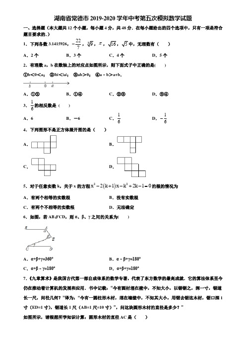 湖南省常德市2019-2020学年中考第五次模拟数学试题含解析