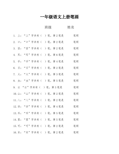 部编版一年级上册笔顺笔画练习(全册)