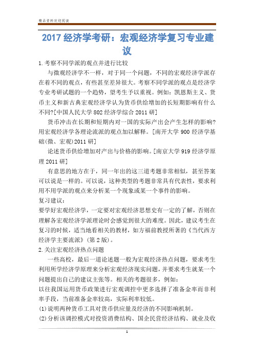 经济学考研：宏观经济学复习专业建议