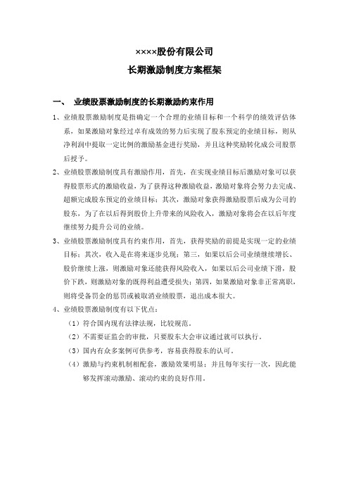 长期激励制度方案框架