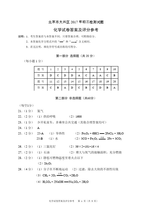 2017年大兴模拟化学答案及评分参考