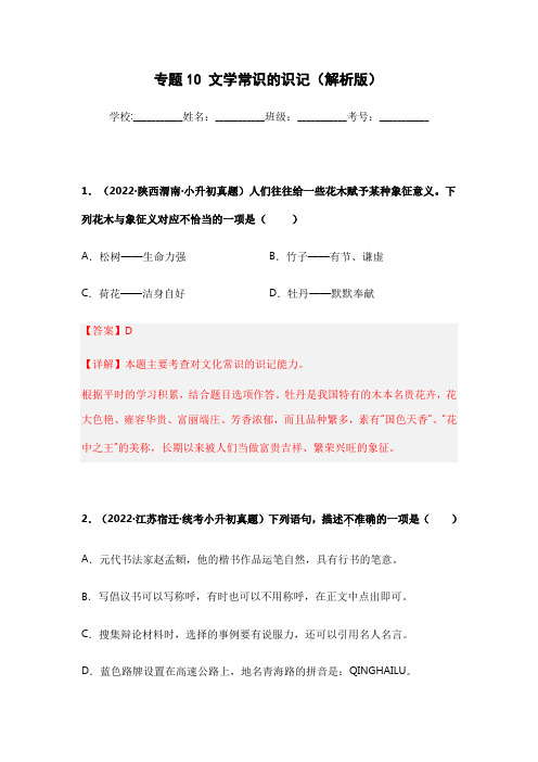 专题10 文学常识的识记-两年(2021-2022)小升初语文真题汇编(全国通用)(解析版)