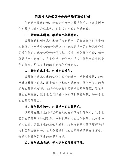 信息技术教师区十佳教学能手事迹材料