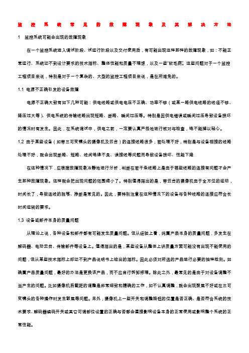 监控系统常见的故障现象及其解决方法