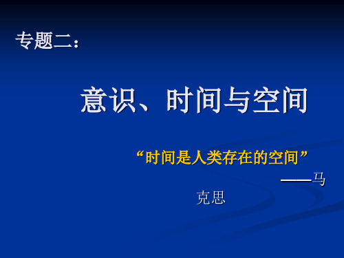 专题二：意识、时间与空间