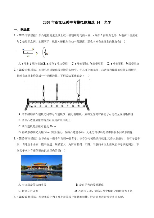 精选14光学(原卷版+解析)