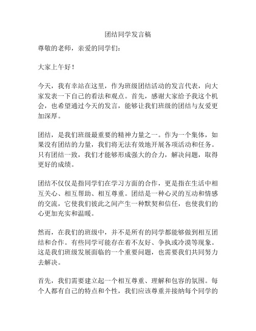 团结同学发言稿