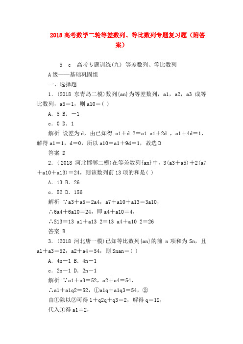 【高三数学试题精选】2018高考数学二轮等差数列、等比数列专题复习题(附答案)