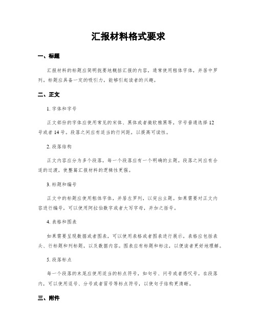 汇报材料格式要求