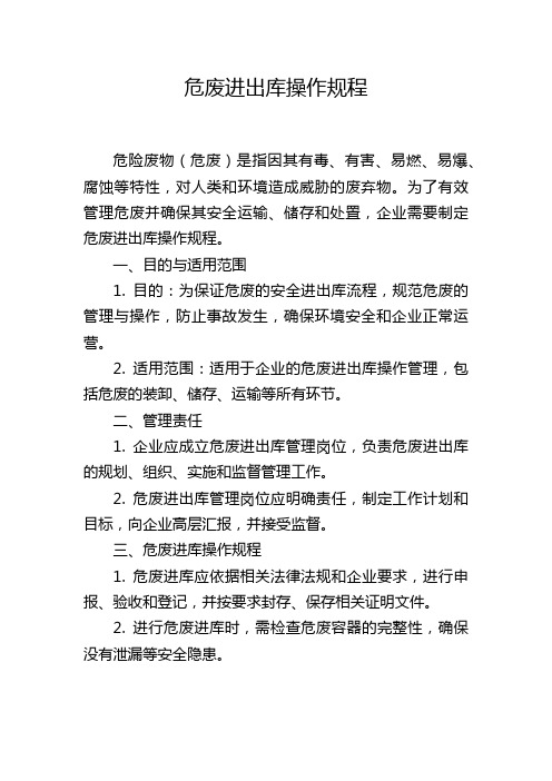 危废进出库操作规程