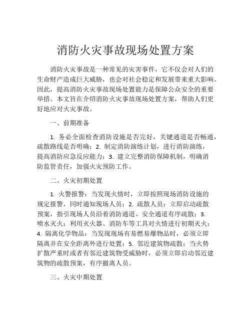 消防火灾事故现场处置方案