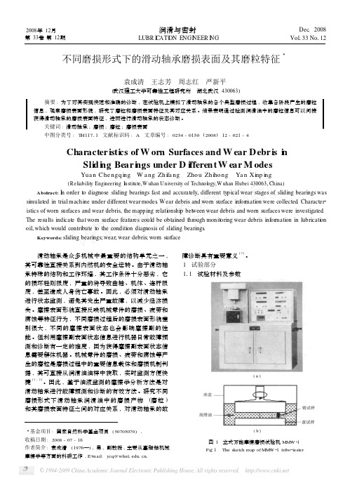 不同磨损形式下的滑动轴承磨损表面及其磨粒特征