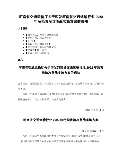 河南省交通运输厅关于印发河南省交通运输行业2022年污染防治攻坚战实施方案的通知