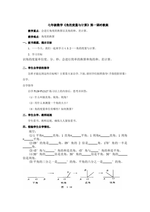 七年级数学《角的度量与计算》第一课时教案