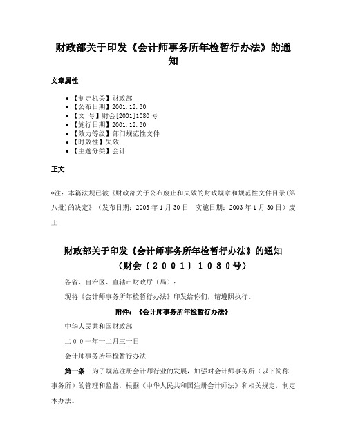 财政部关于印发《会计师事务所年检暂行办法》的通知