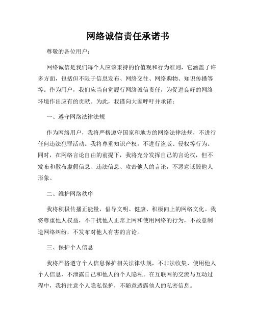 网络诚信责任承诺书