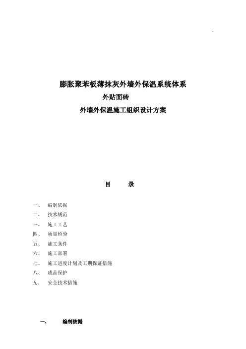 最新整理聚苯板外保温外贴面砖工程施工组织设计方案.doc