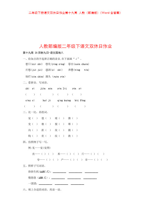 二年级下册语文双休日作业第十九周 人教(部编版)(Word含答案)