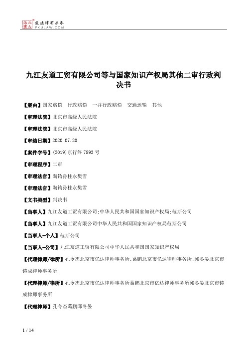 九江友道工贸有限公司等与国家知识产权局其他二审行政判决书