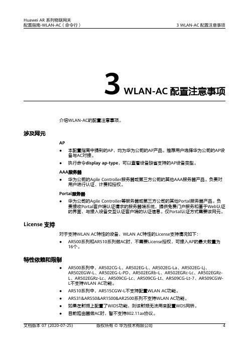 华为AR系列路由器 01-03 WLAN-AC配置注意事项