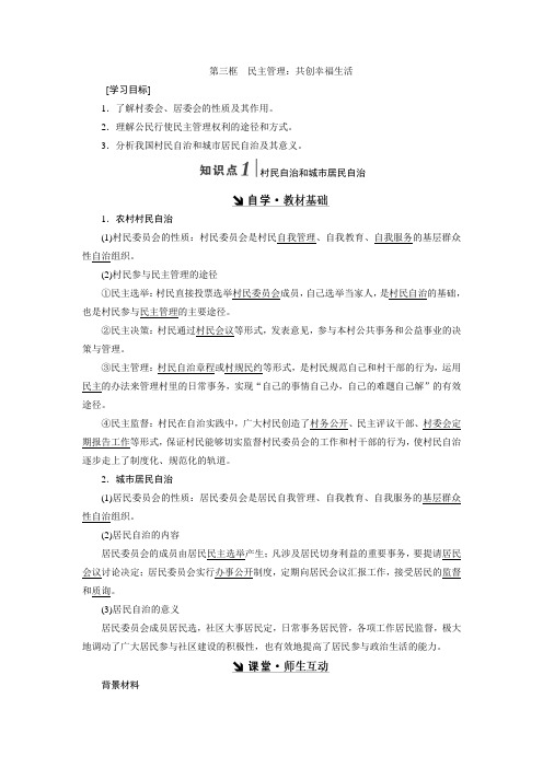 2019届一轮复习人教版必修二2.3民主管理：共创幸福生活 学案