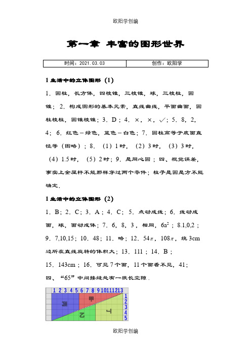 数学七年级上资源与评价答案之欧阳学创编