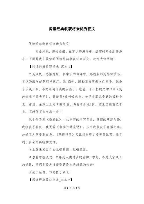 阅读经典收获将来优秀征文