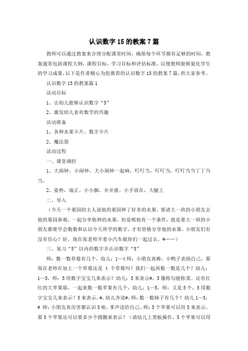 认识数字15的教案7篇