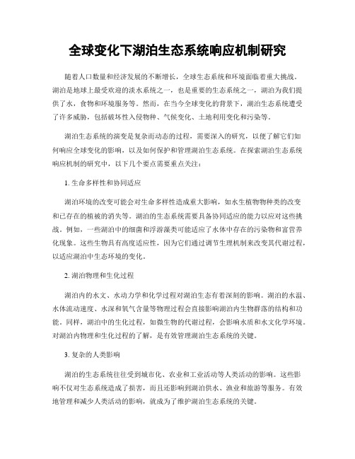 全球变化下湖泊生态系统响应机制研究