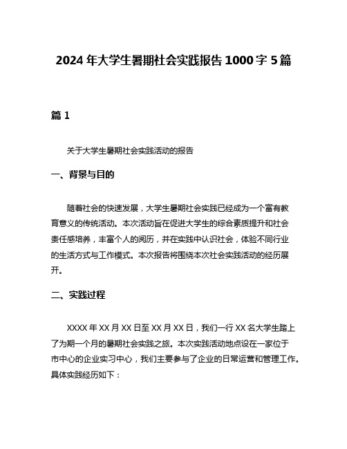 2024年大学生暑期社会实践报告1000字5篇