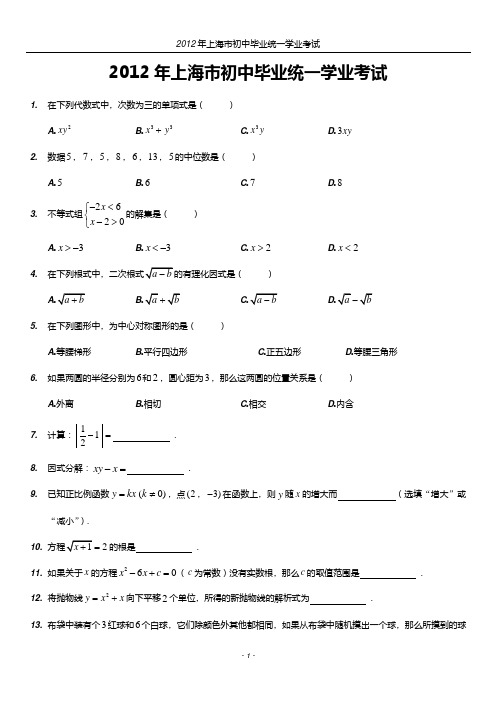 2012年上海市中考数学试卷及答案