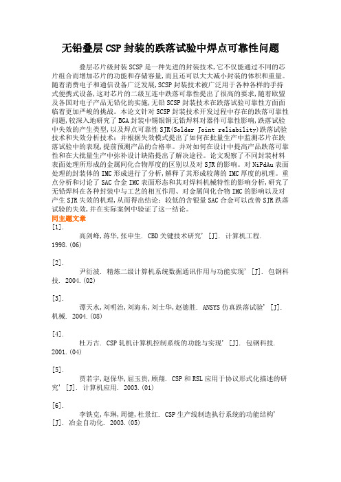 无铅叠层CSP封装的跌落试验中焊点可靠性问题.