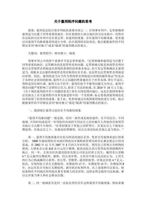 关于量刑程序问题的思考