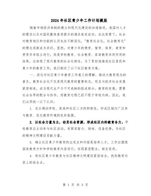 2024年社区青少年工作计划模版(二篇)