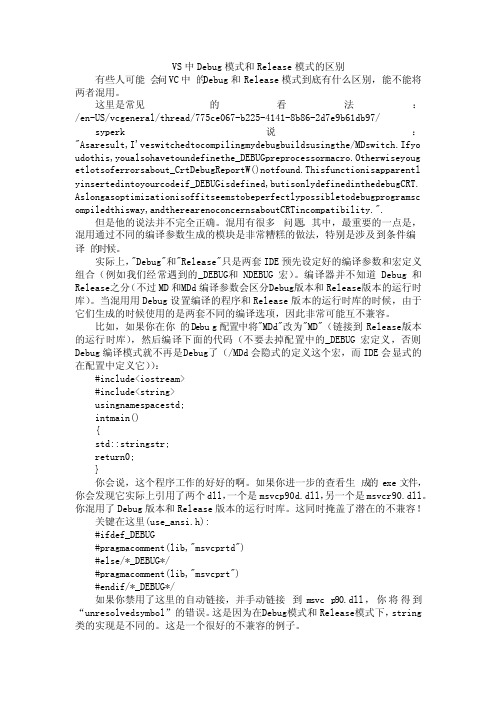 VS中Debug模式和Release模式的区别