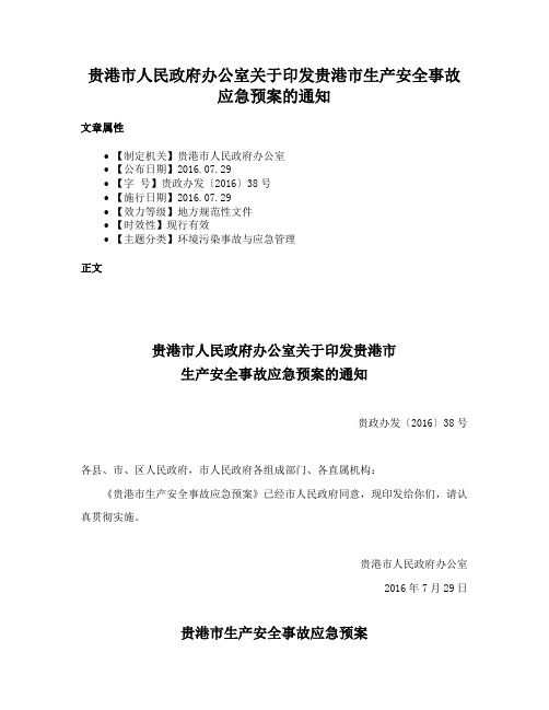 贵港市人民政府办公室关于印发贵港市生产安全事故应急预案的通知