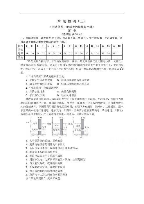 2020-2021学年新教材地理湘教版必修第一册阶段检测(五)第五章地球上的植被与土壤