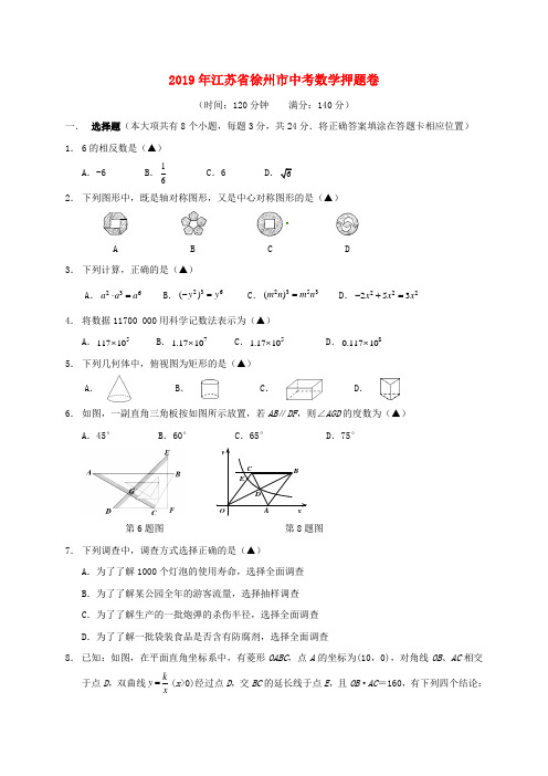 江苏省徐州市2019年中考数学押题卷