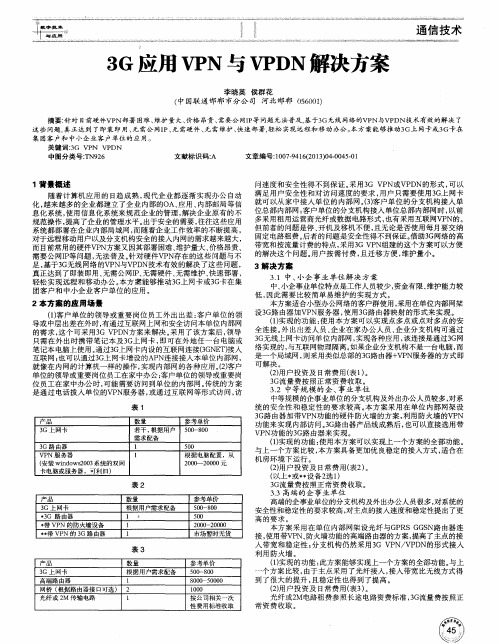 3G应用VPN与VPDN解决方案