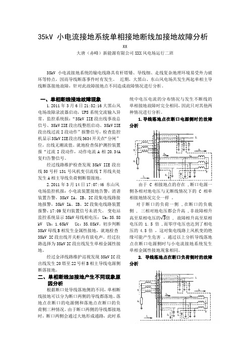 35kV 小电流接地系统单相断线加接地故障分析