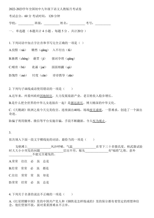 2022-2023学年全国初中九年级下语文人教版月考试卷(含答案解析)031148