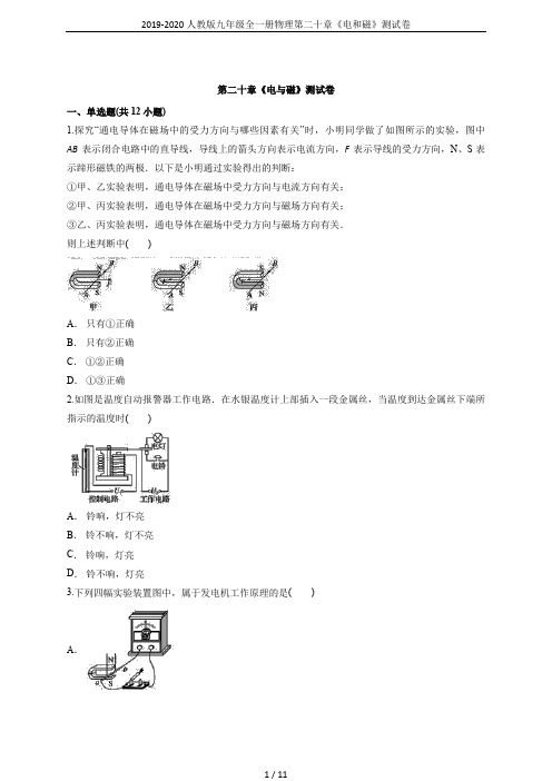 2019-2020人教版九年级全一册物理第二十章《电和磁》测试卷