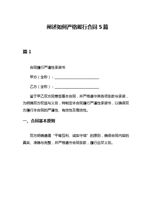 阐述如何严格履行合同5篇