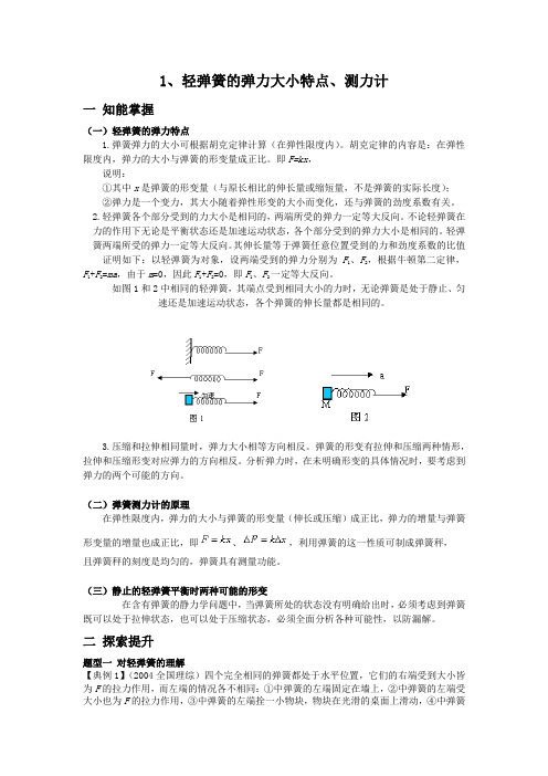 1.轻弹簧弹力大小特点,弹簧测力计原理