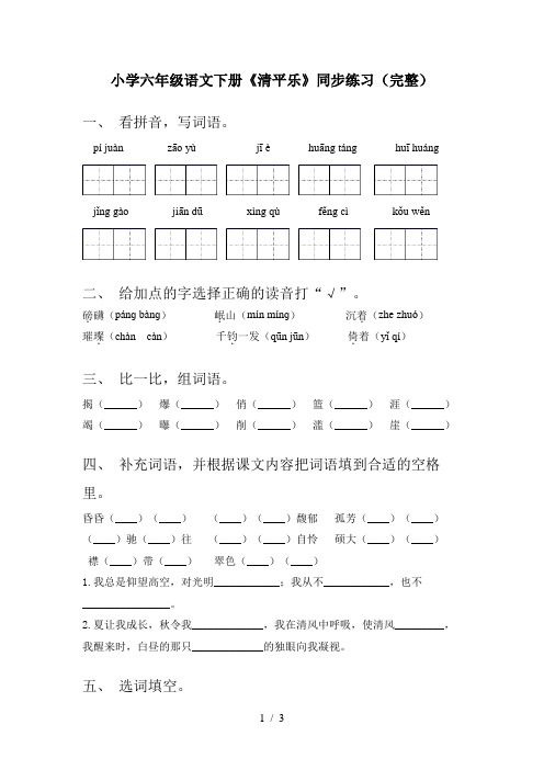 小学六年级语文下册《清平乐》同步练习(完整)